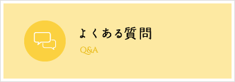 よくある質問 Q&A