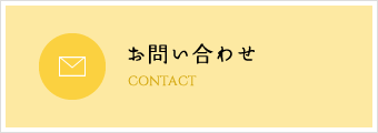 お問い合わせ CONTACT