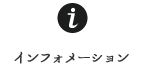 インフォメーション