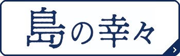 島の幸々