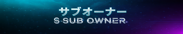 サブオーナー