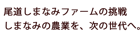 尾道しまなみファームの挑戦